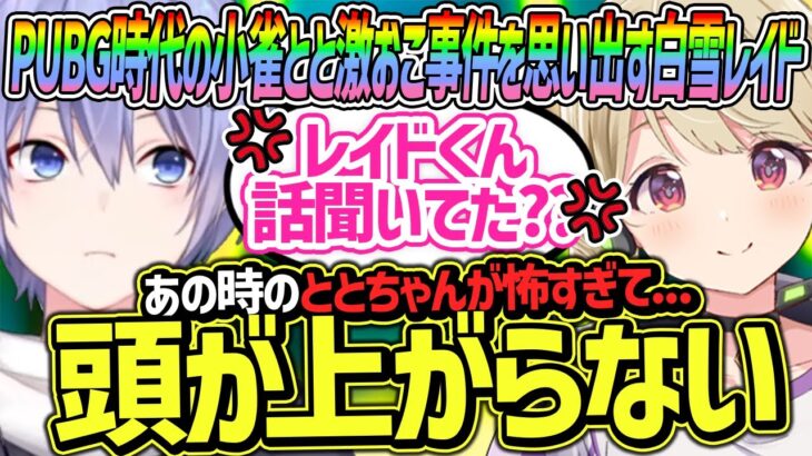 あの小雀ととを怒らせた記憶を思い出すも３年間経ってまったく成長していない白雪レイド【胡桃のあ/猫汰つな/小雀とと/切り抜き】