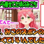 美味しい物を食べ過ぎて、新衣装のズボンのボタンが外れている理由が疑心暗鬼になってしまうさくらみこ【ホロライブ切り抜き】