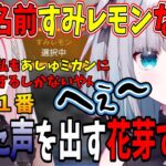 【花芽すみれ】今まで聞いたことないような冷めた返事を空澄セナにしてしまう花芽すみれ【花芽すみれ/花芽なずな/空澄セナ/ぶいすぽ/切り抜き】