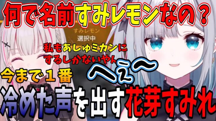 【花芽すみれ】今まで聞いたことないような冷めた返事を空澄セナにしてしまう花芽すみれ【花芽すみれ/花芽なずな/空澄セナ/ぶいすぽ/切り抜き】