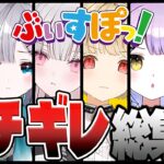 [面白まとめ/ぶいすぽ]  放送ギリギリアウトｗ ぶいすぽ×ブチギレ総集編！！  みんなキレ芸面白過ぎｗ[花芽なずな/花芽すみれ/空澄セナ/小雀とと/紫宮るな/橘ひなの][/切り抜き/作業用]