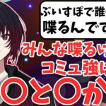 如月れんの考えるぶいすぽでコミュ力の高いメンバーとは【如月れん/ぶいすぽ/切り抜き】