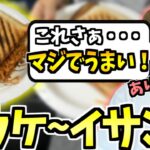 【おいすタクシーの旅/茨城】茨城県のＵＧから頂いた差し入れを調理するおぼ【字幕あり おぼ 切り抜き】