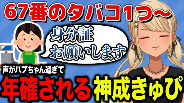 声がバブちゃん過ぎて年齢確認されてしまうきゅーちゃん【ぶいすぽっ！神成きゅぴ切り抜き】