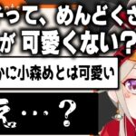 【小森めと】自分は自分でめんどくさい感じになってしまう小森めと【切り抜き/ブイアパ】