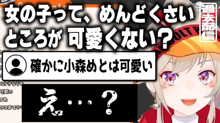 【小森めと】自分は自分でめんどくさい感じになってしまう小森めと【切り抜き/ブイアパ】