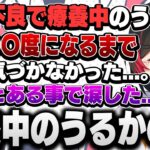 【ある事で泣いた？】コロナで療養中だった時の話をするうるか【うるか/切り抜き】