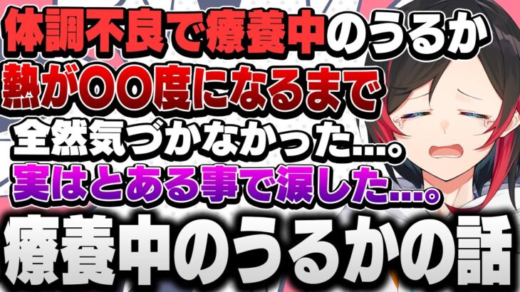 【ある事で泣いた？】コロナで療養中だった時の話をするうるか【うるか/切り抜き】