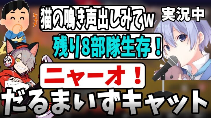 【過去動画まとめ】レイド君の実況中に猫になって乱入するだるまいずごっどが面白過ぎたｗ【白雪レイド/一ノ瀬うるは/エペ祭り/切り抜き】