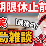 【面白まとめ】活動休止前 最後の雑談もやっぱりバケモノな小森めと【切り抜き/引退しません】