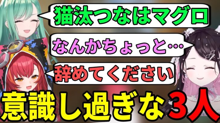 普通のことを言っているだけなのに意識してしまう三人【猫汰つな/八雲べにに/花芽なずな/ぶいすぽ/切り抜き】