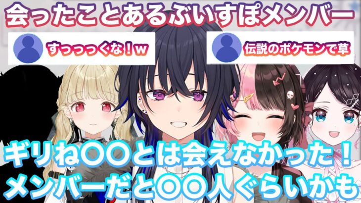 【雑談】今まで会ったことがあるぶいすぽメンバーについて話す一ノ瀬うるは【切り抜き/一ノ瀬うるは/橘ひなの/紫宮るな/花芽すみれ/英リサ/ぶいすぽ】