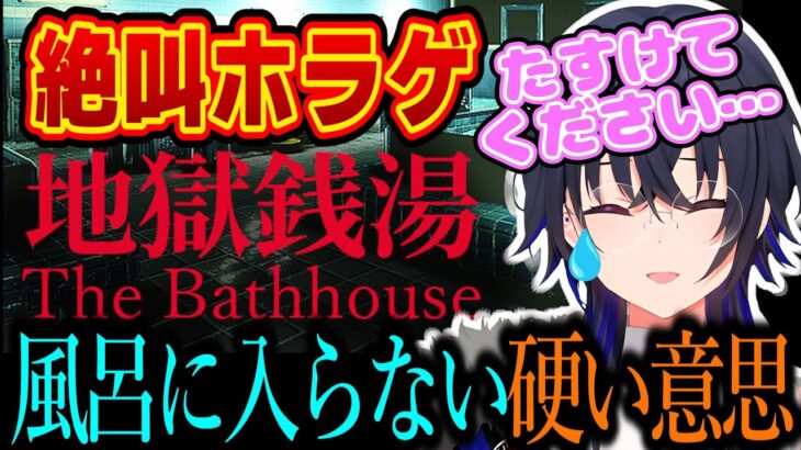 一度逃げたホラゲーで魂の絶叫が出てしまう一ノ瀬うるはｗｗｗ【一ノ瀬うるは/切り抜き/ぶいすぽっ！/地獄銭湯】