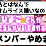 【小森めと】ぶりっ子してメンバーが減る小森めと【切り抜き/ブイアパ】