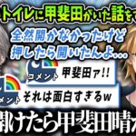 【切り抜き】開かないトイレの中に甲斐田晴がいた話をするエクスアルビオ【にじさんじ】