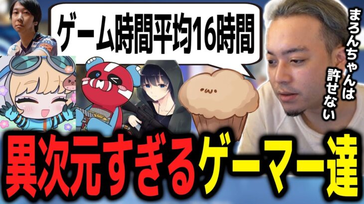 プレイヤースキルが異次元過ぎるゲーマー達について話すボドカ【ボドカ／切り抜き】