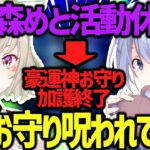 【麻雀】小森めとの活動休止により豪運神お守りの効果も休止してしまった白雪レイド【切り抜き】