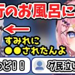 メンバーとお風呂に入って花芽すみれに●●をされたことを話し、グ民を泣かせてしまうひなーの【橘ひなの/切り抜き】