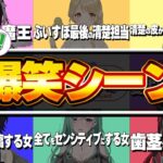 【総集編】ぶいすぽメンバー爆笑シーンまとめ１【作業用/切り抜き】