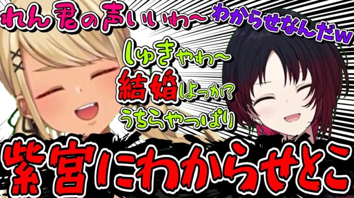 紫宮るなにマウントを取る神成きゅぴと声を褒められる如月れん【切り抜き /ぶいすぽ】