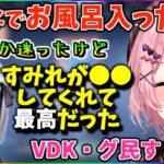 【ぶいすぽ切り抜き】入浴中にすみれに●●をされて羨ましがられるひなーの【切り抜き/橘ひなの/花芽すみれ/valorant】