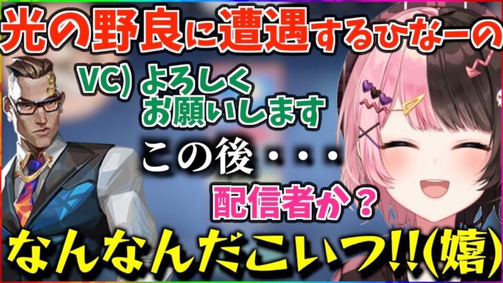 【ぶいすぽ切り抜き】女子や爽やかボイスやアリサカ風野良に遭遇して上機嫌になるひなーの【橘ひなの/valorant】