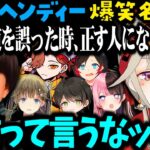 【ヘンディーまとめ】愉快な仲間たちと一生面白コントするヘンディー×小森めと総集編vol.1【小森めと/トナカイト/橘ひなの/うるか/英リサ/ありさか/Ak1to/切り抜き】