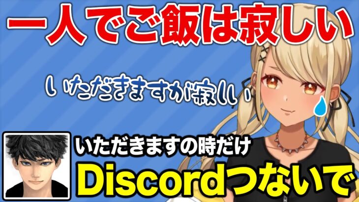 一人でご飯を食べていると寂しくなっちゃうきゅーちゃんと温かい解決策を提案するハセシン（w/ハセシン、デューク）【ぶいすぽっ！神成きゅぴ切り抜き】