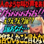 【ぶいすぽ・紫宮るな】別人のような叫び声をあげ、花芽なずなと神成きゅぴに困惑される紫宮るなw【OW2】