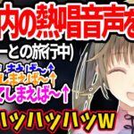 旅行中車内でのメンバーの熱唱音声を聴いて爆笑する英リサww【英リサ ぶいすぽ 切り抜き】