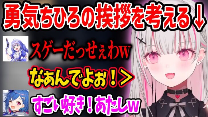 勇気ちひろに考えた挨拶が一蹴されるも、なぜか西園チグサにはハマり喜ぶ空澄セナww【空澄セナ 胡桃のあ 藍沢エマ 西園チグサ 勇気ちひろ にじさんじ ぶいすぽ 切り抜き】