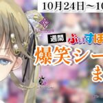 【週間】ぶいすぽ爆笑シーンまとめ【10月24日〜10月30日】