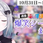 【週間】ぶいすぽ爆笑シーンまとめ【10月31日〜11月6日】