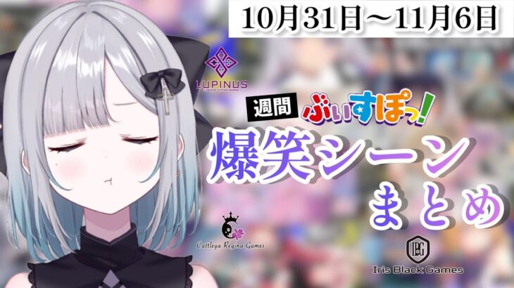 【週間】ぶいすぽ爆笑シーンまとめ【10月31日〜11月6日】