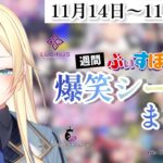 【週間】ぶいすぽ爆笑シーンまとめ【11月14日〜11月20日】