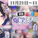 【週間】ぶいすぽ爆笑シーンまとめ【11月21日〜11月27日】