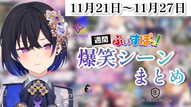 【週間】ぶいすぽ爆笑シーンまとめ【11月21日〜11月27日】