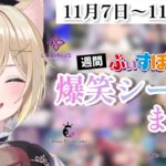 【週間】ぶいすぽ爆笑シーンまとめ【11月7日〜11月13日】