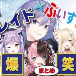 【ぶいすぽ まとめ】白雪レイド×ぶいすぽっ！ ”20分超” 腹筋崩壊！爆笑シーン集！！【白雪レイド/橘ひなの/藍沢エマ/紫宮るな/藍沢エマ/英リサ/花芽すみれ】