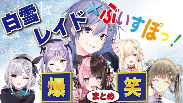 【ぶいすぽ まとめ】白雪レイド×ぶいすぽっ！ ”20分超” 腹筋崩壊！爆笑シーン集！！【白雪レイド/橘ひなの/藍沢エマ/紫宮るな/藍沢エマ/英リサ/花芽すみれ】