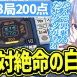 南３局持ち点200点から世紀の大逆転を果たす白雪レイド【切り抜き】