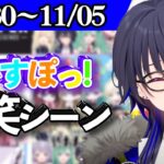 【2022/10/30〜11/5】ぶいすぽ今週の爆笑見どころまとめ【紫宮るな/英リサ/胡桃のあ/藍沢エマ/一ノ瀬うるは/橘ひなの/空澄セナ/花芽すみれ/兎咲ミミ/八雲べに/ぶいすぽっ！/切り抜き/】