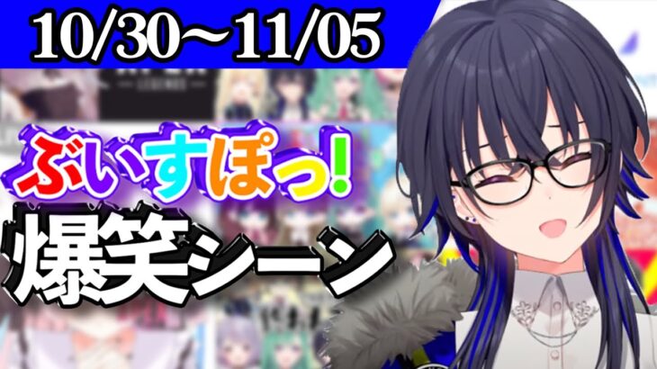 【2022/10/30〜11/5】ぶいすぽ今週の爆笑見どころまとめ【紫宮るな/英リサ/胡桃のあ/藍沢エマ/一ノ瀬うるは/橘ひなの/空澄セナ/花芽すみれ/兎咲ミミ/八雲べに/ぶいすぽっ！/切り抜き/】