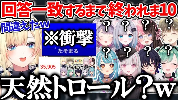 【爆笑まとめ】35,000人が目撃した珍回答連発で腹筋崩壊するぶいすぽ終われまテンｗｗｗ【ぶいすぽ/#ぶいすぽ終われまテン/切り抜き/べに/ミミ/うるは/すみれ/リサ/ひなの/エマ/らむね/セナ】