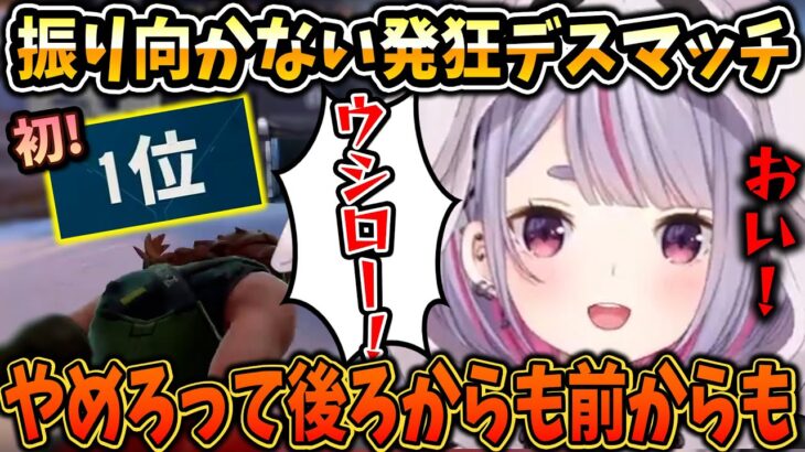 【振り向き54cm】振り向かない発狂デスマッチでまさかの初1位を取る兎咲ミミ【ぶいすぽ/切り抜き/VALORANT】