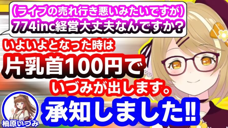 大型ライブの売れ行きが悪くてリスナーから774incの存続を心配される因幡はねる【柚原いづみ/あにまーれ/切り抜き】