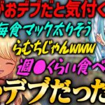 【ぶいすぽ・白波らむね】会話の流れで自身がおデブなことに気付いてしまうマック大好きな白波らむね【神成きゅぴ・小雀とと・APEX】