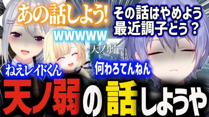 【しらんでぇ面白まとめ】天ノ弱について話を振られ微妙な空気になるしらんでぇ【切り抜き　白雪レイド　藍沢エマ　樋口楓　ネオポルテ　ぶいすぽっ！　にじさんじ　APEX】