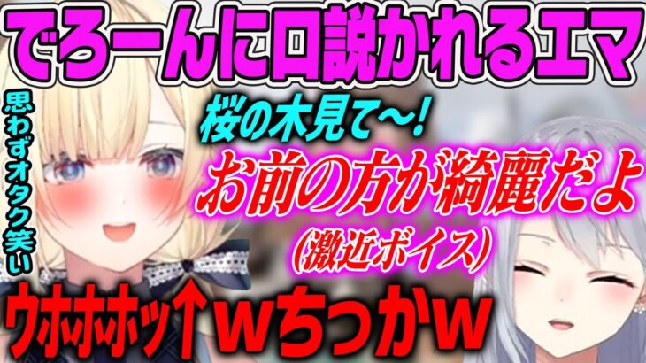 【しらんでぇコラボ】でろーんに「お前の方がきれいだよ」と口説かれ思わずオタク笑いがでてしまう藍沢エマ【樋口楓・白雪レイド・APEX・ぶいすぽ】