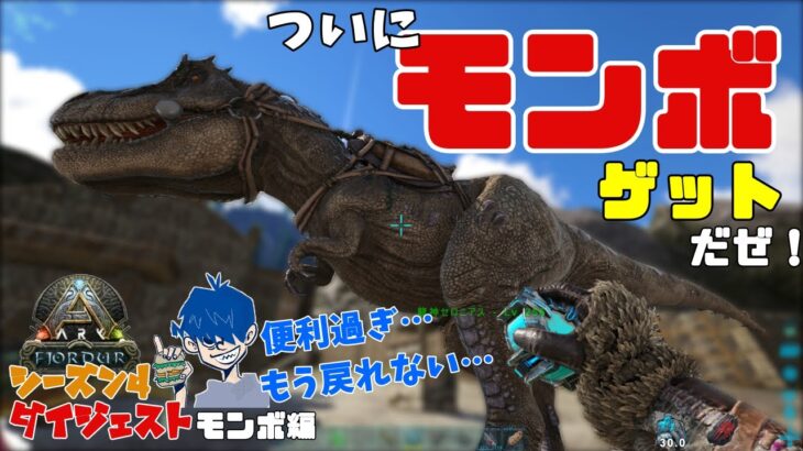 【ARKｼｰｽﾞﾝ4 モンボ編】お久しぶりのARK！超便利アイテム クライオポッドでドンさん感動!! 2022/11/1配信ダイジェスト【三人称切り抜き】